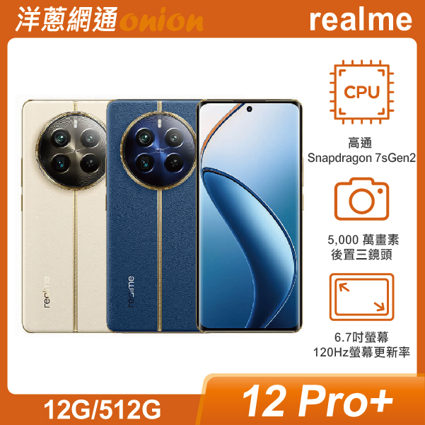 realme 12 Pro+(12G/512G) 天際領航