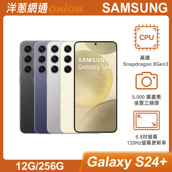 三星 Samsung Galaxy S24+ (12G/256G)