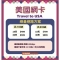 美國、加拿大網卡方案