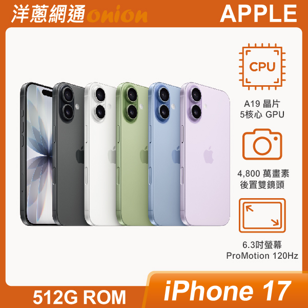 iPhone 17 512G 顏色