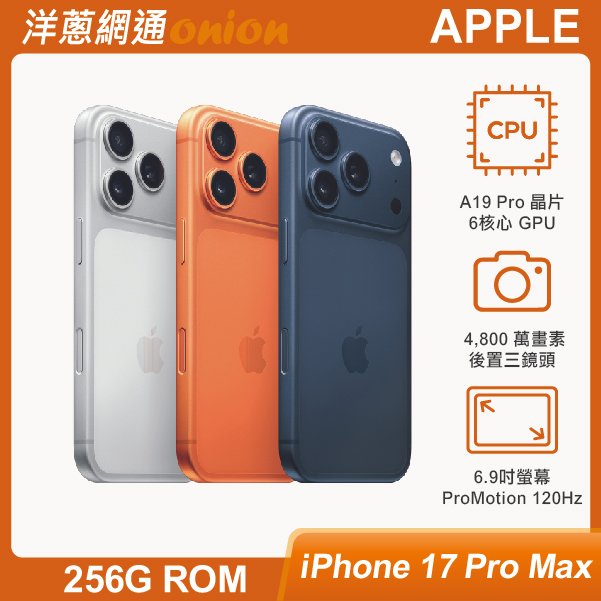 iPhone 17 Pro Max 256GB 顏色