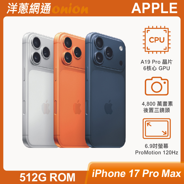 iPhone 17 Pro Max 512GB 顏色