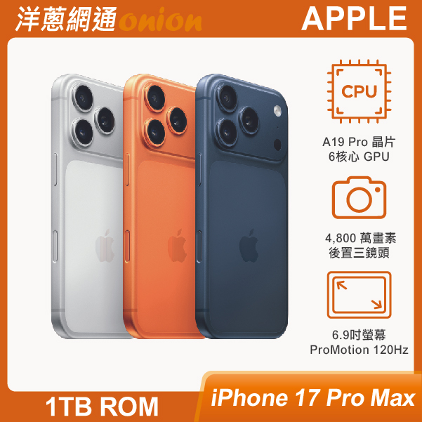 iPhone 17 Pro Max 1TB 顏色